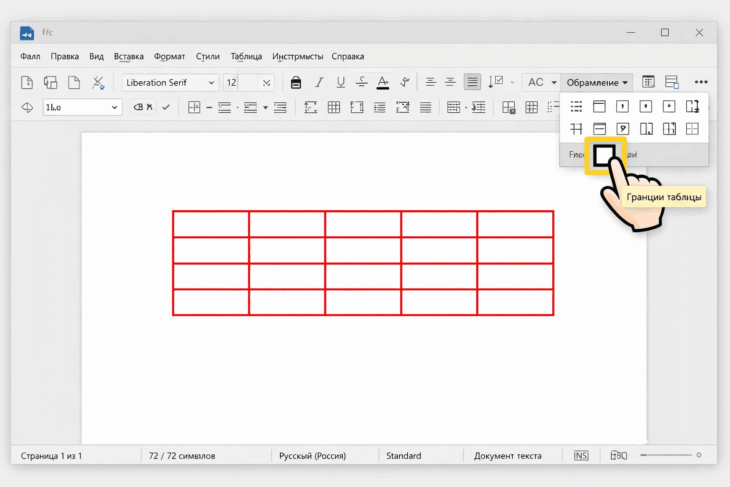 Подсвеченная кнопка "Границы таблицы" в панели инструментов LibreOffice.